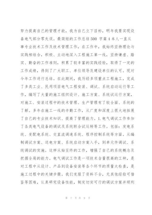 最简短的工作总结500,字4篇.docx