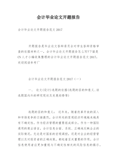 会计毕业论文开题报告最新精选.docx