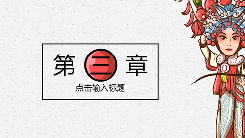 京剧戏曲演义通用PPT模板