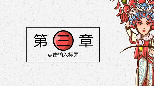 京剧戏曲演义通用PPT模板