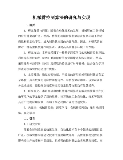 机械臂控制算法的研究与实现