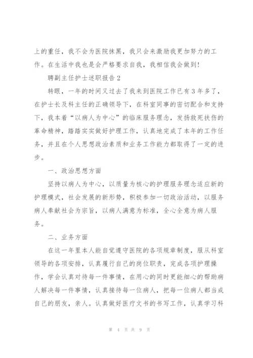 聘副主任护士述职报告.docx