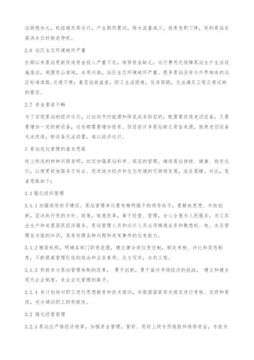 泵站运行管理问题探析.docx