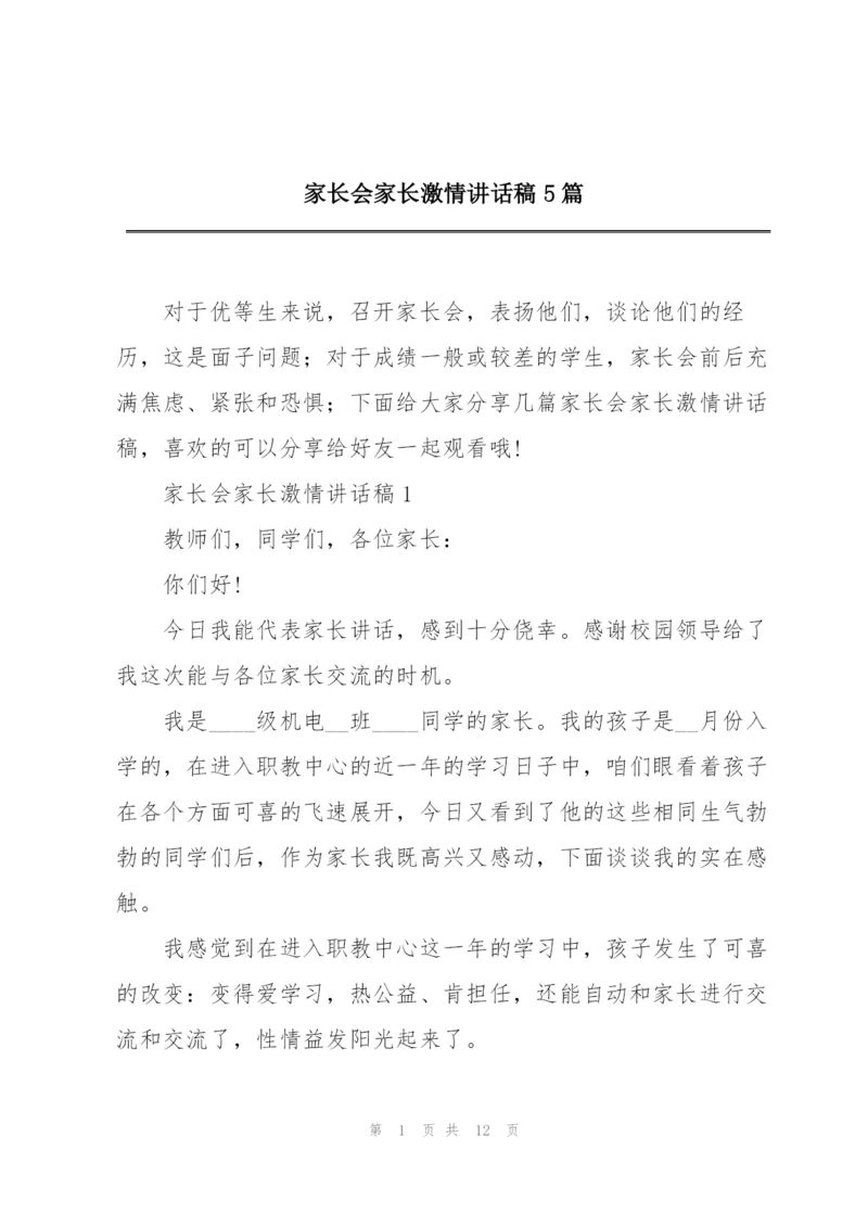 家长会家长激情讲话稿5篇.docx