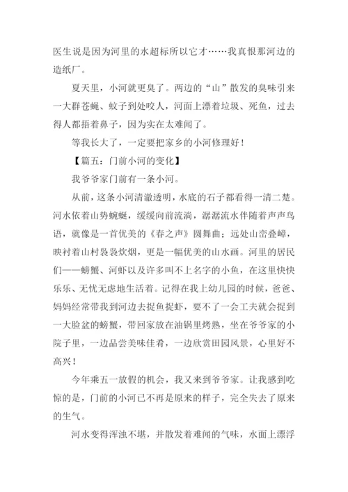 门前小河的变化作文.docx