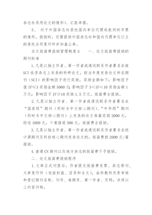 论文版面费报销管理制度.docx