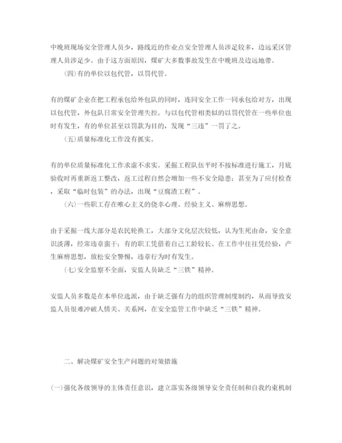 【精编】《安全管理论文》之煤矿安全管理存在的难点问题及对策探讨.docx