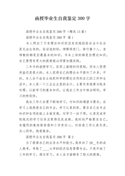 函授毕业生自我鉴定300字.docx