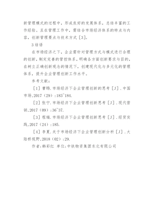 市场经济下的企业管理创新论文.docx