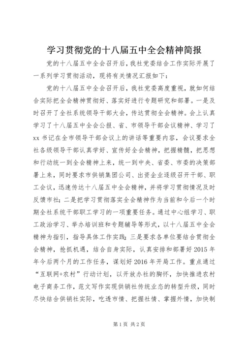 学习贯彻党的十八届五中全会精神简报.docx