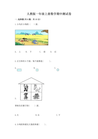 人教版一年级上册数学期中测试卷及参考答案（研优卷）.docx