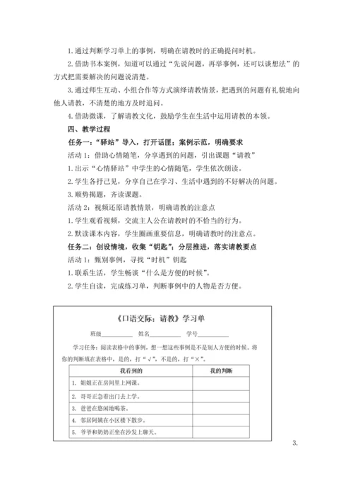统编版三上口语交际：请教 优质课教案