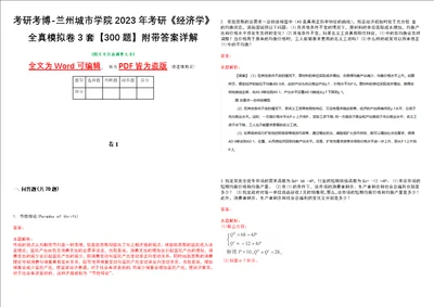 考研考博兰州城市学院2023年考研经济学全真模拟卷3套300题附带答案详解V1.1