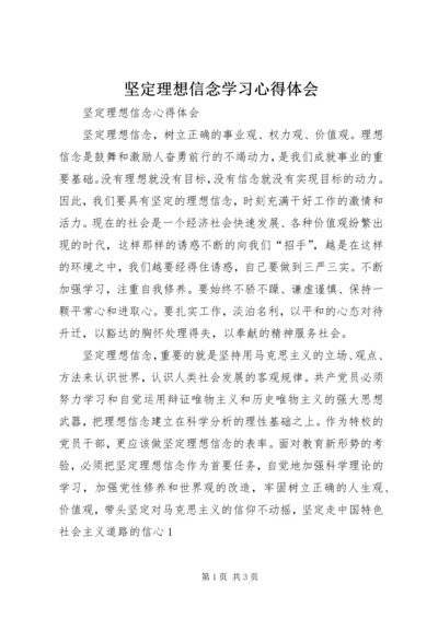 坚定理想信念学习心得体会.docx