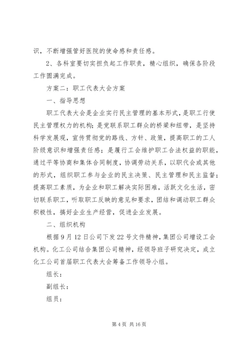 职工代表大会方案.docx