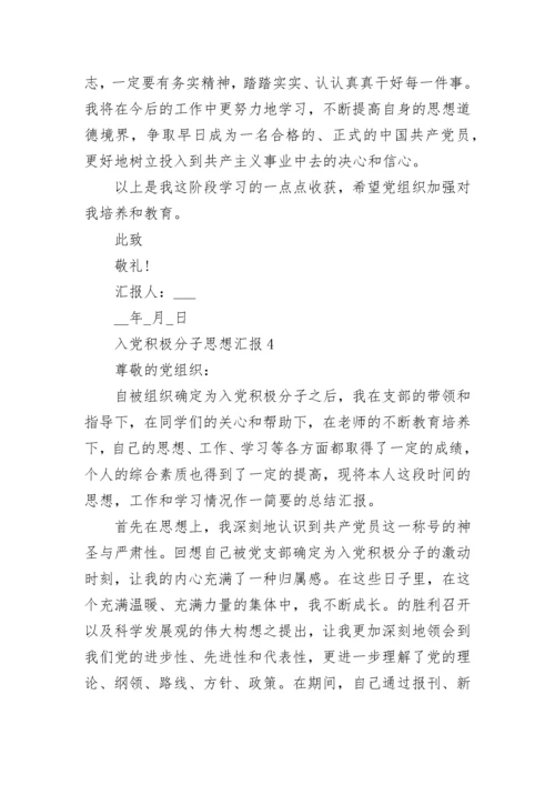 入党积极分子思想汇报十篇.docx