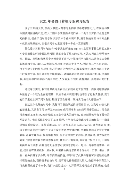 2021年暑假计算机专业实习报告.docx