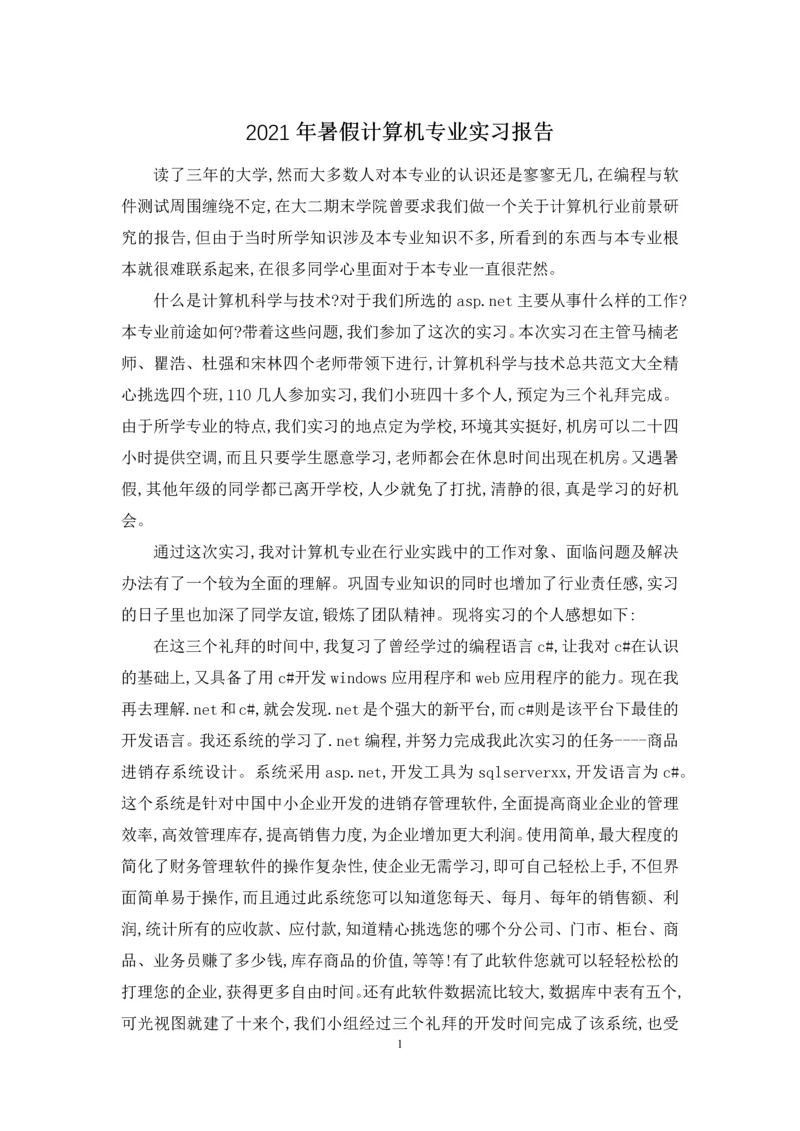 2021年暑假计算机专业实习报告.docx