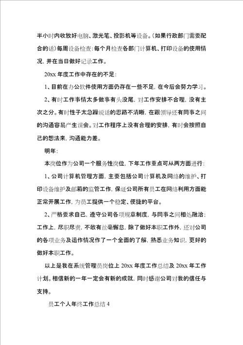 员工个人年终工作总结 2