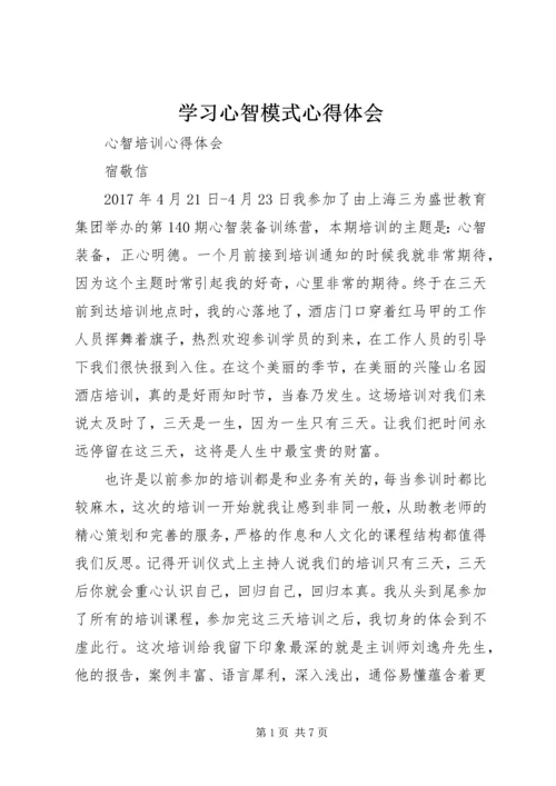 学习心智模式心得体会 (4).docx