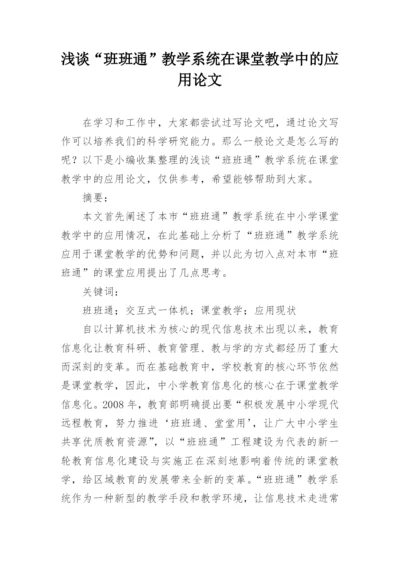 浅谈“班班通”教学系统在课堂教学中的应用论文.docx