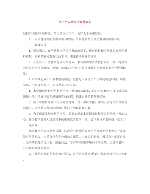 精编之关于个人学习计划书范文.docx