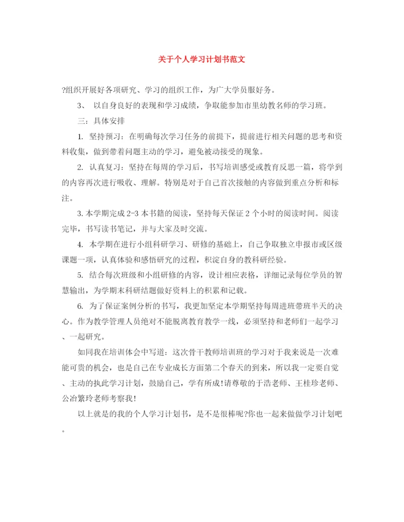 精编之关于个人学习计划书范文.docx