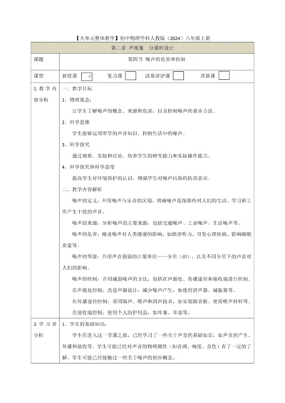 【大单元教学】2.4教学设计+作业设计：噪声的危害和控制 八上第二章《声现象》大单元整体设计（人教版
