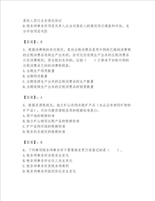 （完整版）税务师考试题库【考点提分】