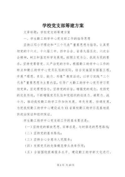 学校党支部筹建方案.docx