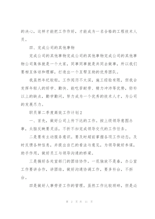 职员第二季度高效工作计划五篇.docx