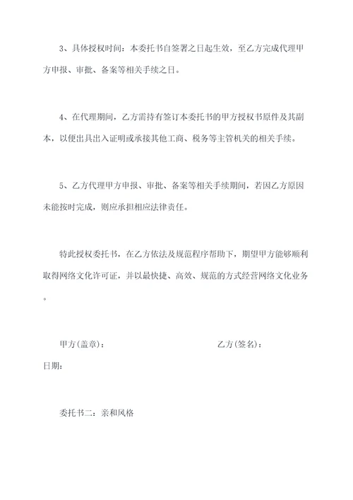 网络文化许可证授权委托书