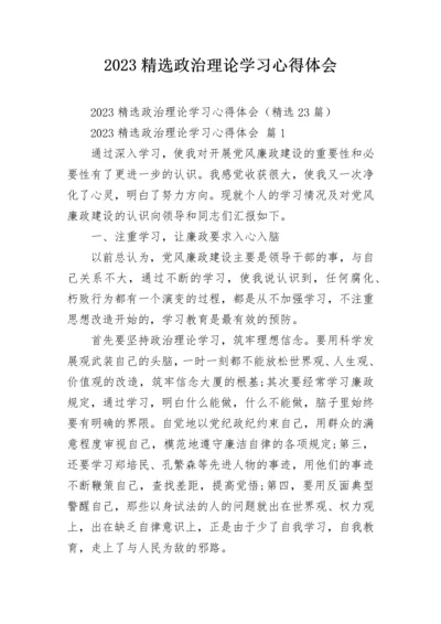 2023精选政治理论学习心得体会.docx