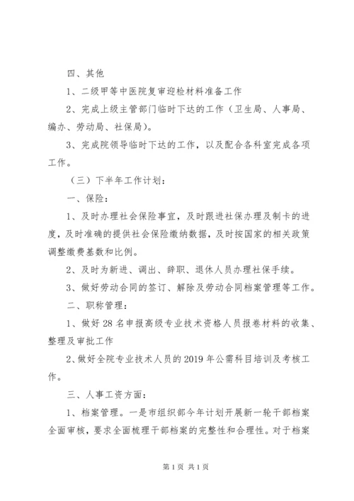 医院人事科上半年工作总结及下半年工作计划.docx