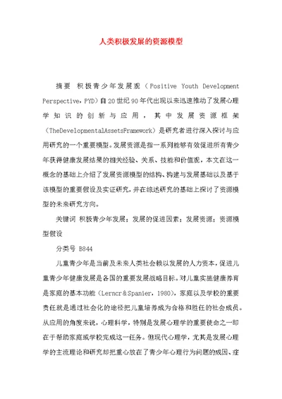 人类积极发展的资源模型