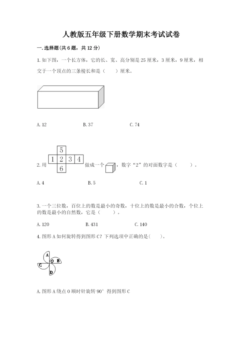 人教版五年级下册数学期末考试试卷附参考答案【实用】.docx