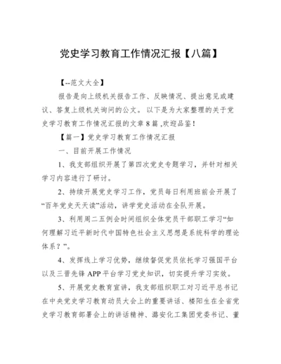 党史学习教育工作情况汇报【八篇】.docx