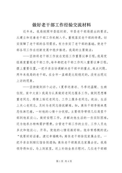 做好老干部工作经验交流材料.docx