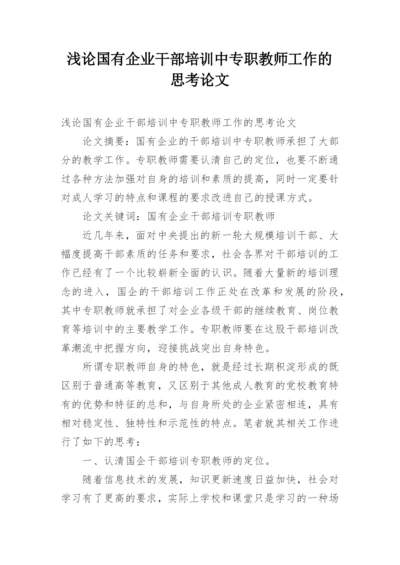 浅论国有企业干部培训中专职教师工作的思考论文.docx