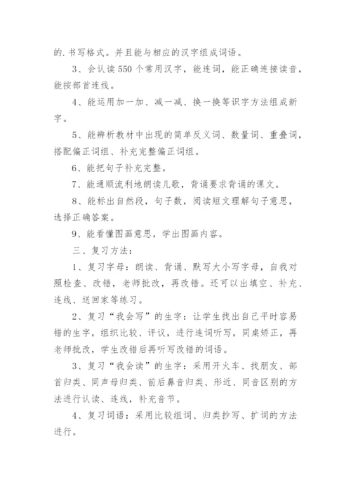 一年级下册语文期末复习计划.docx