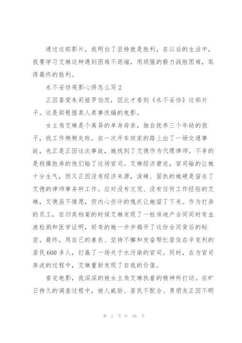 永不妥协观影心得怎么写10篇.docx