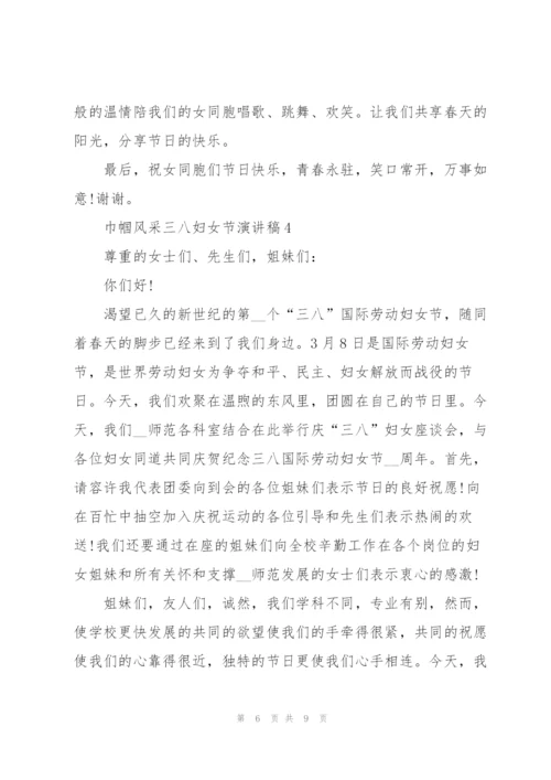 巾帼风采三八妇女节话题演讲稿5篇.docx