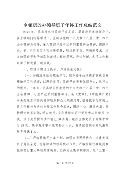 乡镇房改办领导班子年终工作总结范文.docx