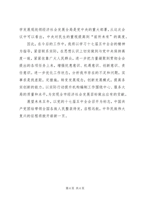 学习十七届五中全会心得体会 (5).docx