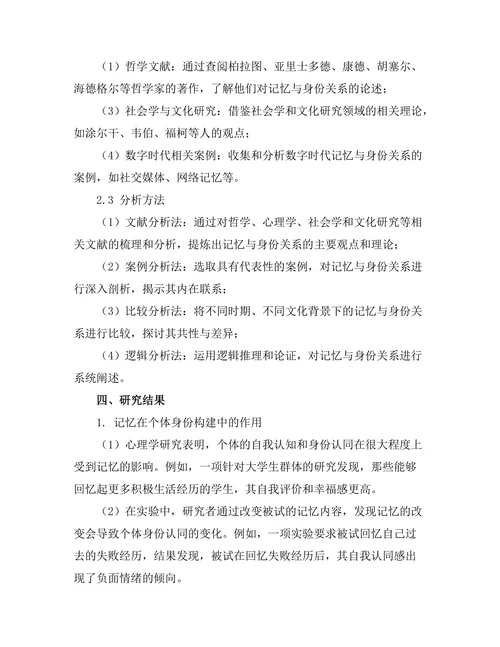 记忆与身份：哲学的视角