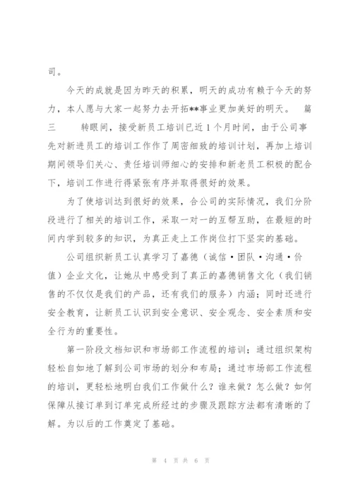 新员工培训总结三篇.docx