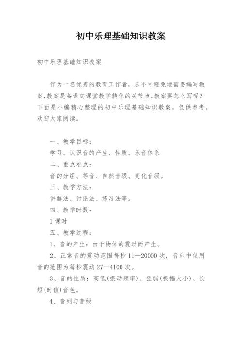 初中乐理基础知识教案.docx