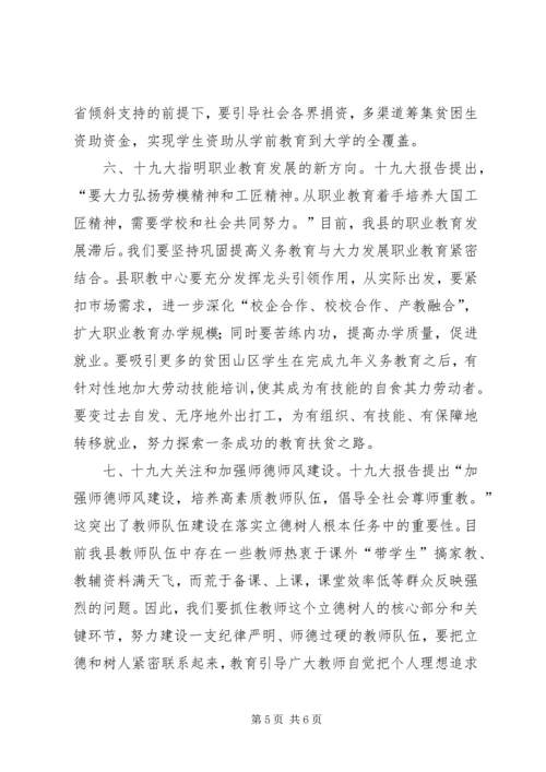 学习贯彻十九大精神、深化教育体制机制改革、办人民满意教育研讨会材料 (2).docx
