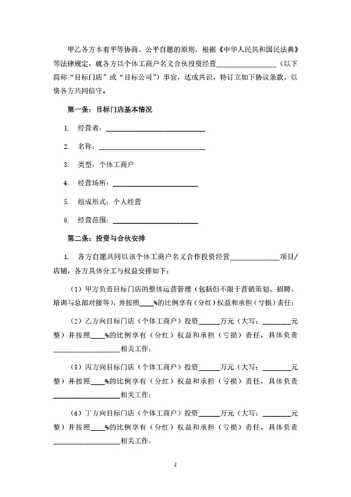 投资合伙协议（四人版）