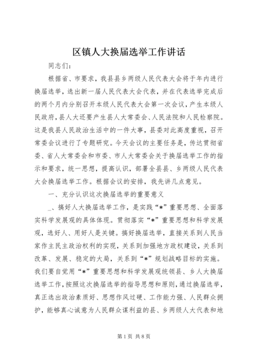 区镇人大换届选举工作讲话.docx